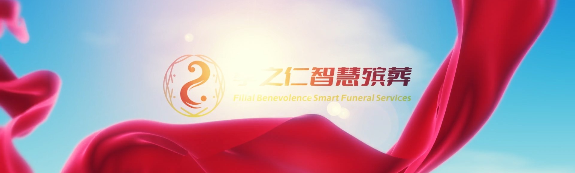 邯郸磁县孝之仁智慧殡葬陵墓园服务系统平台
